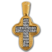 « Распятие. Молитва Животворящему Кресту » Крест нательный. 101.063