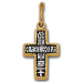 «Голгофа. Молитва» Крест нательный. 101.240